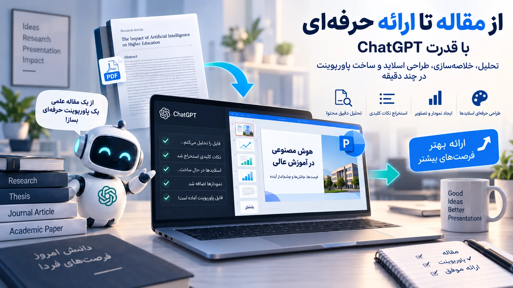 چطور با ChatGPT از مقاله و پایان‌نامه پاورپوینت حرفه‌ای بسازیم؟ + پرامپت آماده