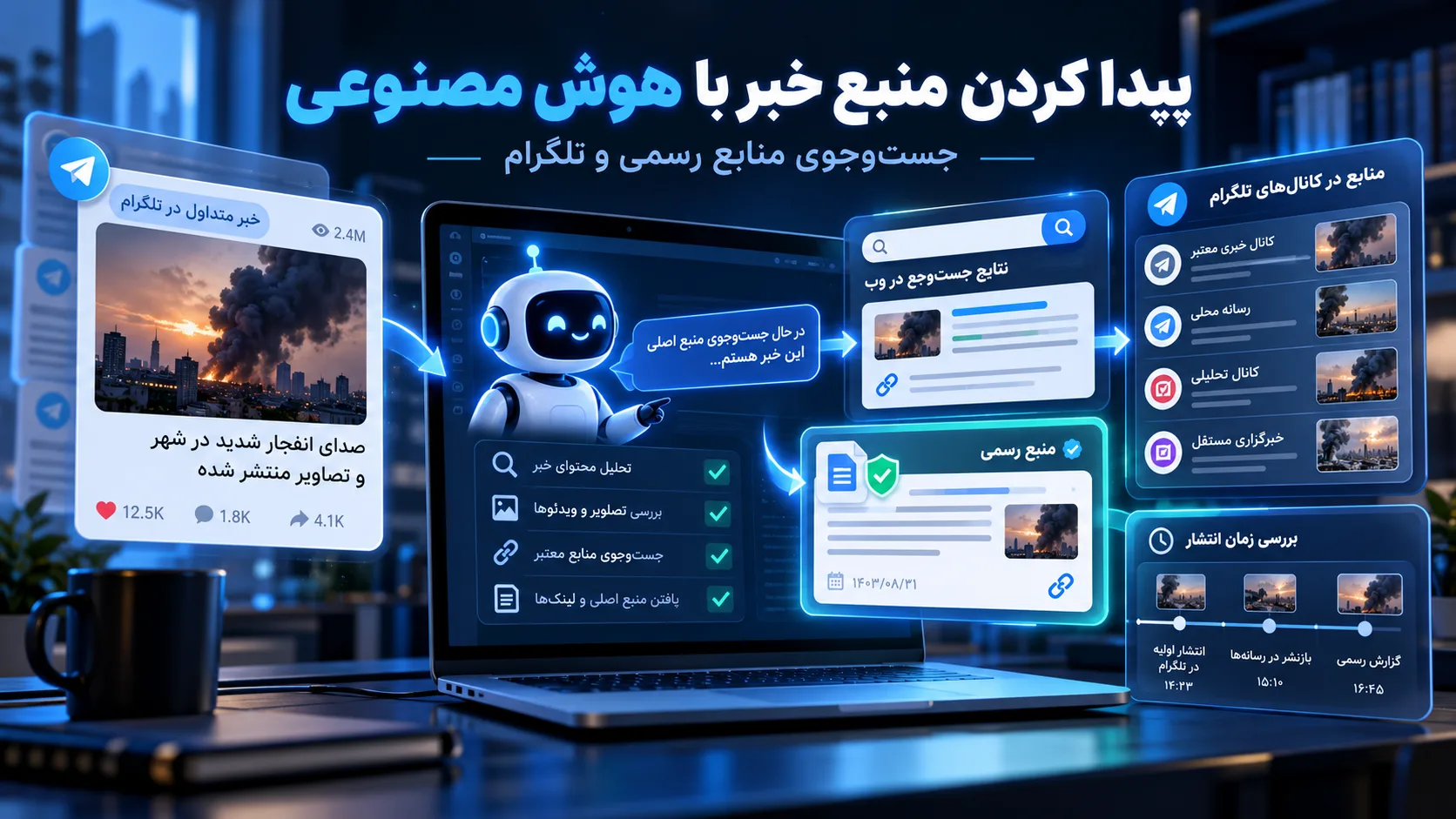چطور منبع خبرهای تلگرام را با ChatGPT پیدا کنیم؟