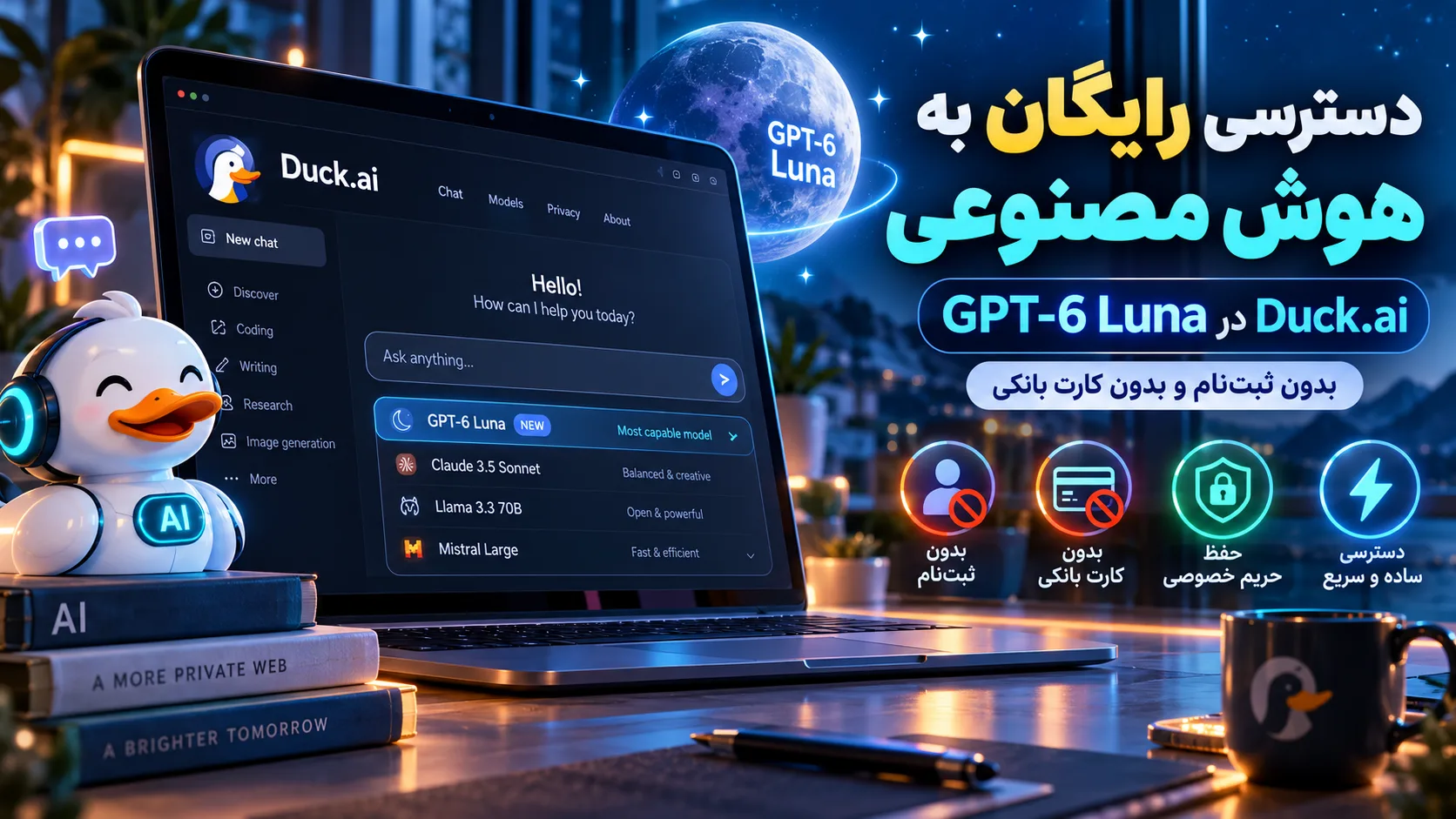 GPT-6 Luna رایگان در Duck.ai؛ بدون ثبت‌نام و کارت بانکی