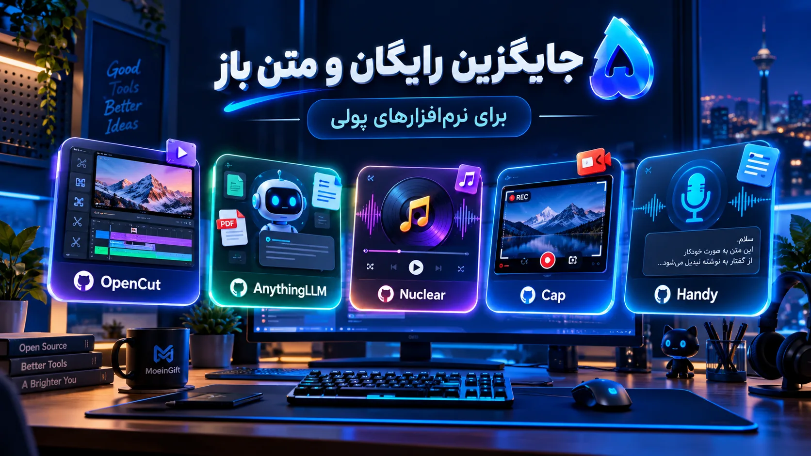 ۵ جایگزین رایگان و متن‌باز برای نرم‌افزارهای پولی که باید بشناسید