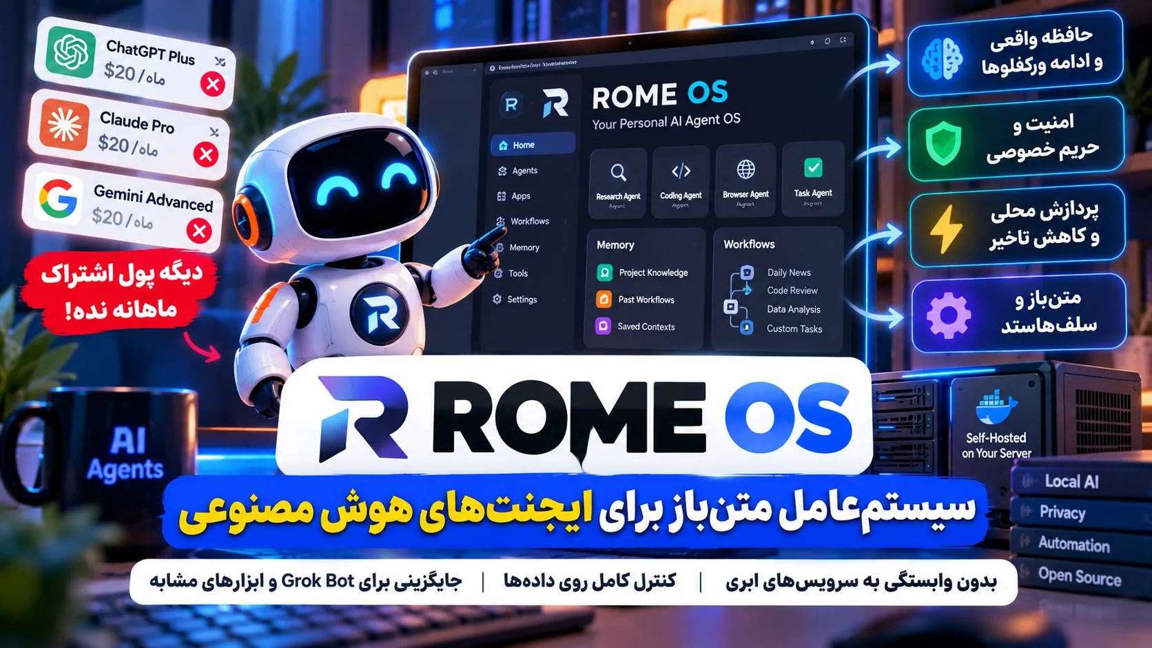 Rome OS چیست؟ سیستم‌عامل متن‌باز برای AI Agentهای ماندگار