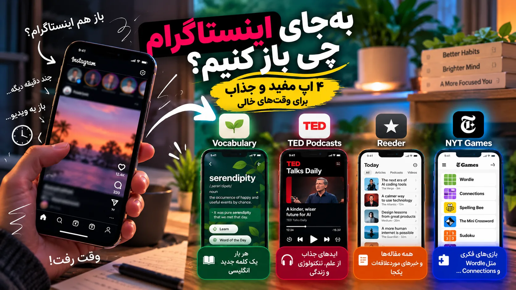 به‌جای اینستاگرام چی باز کنیم؟ ۴ اپ مفید برای وقت‌های خالی