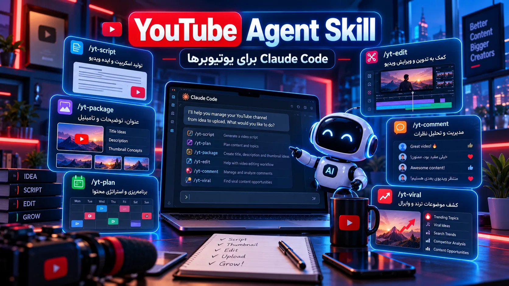 YouTube Agent Skill؛ تبدیل Claude Code به دستیار کامل مدیریت یوتیوب