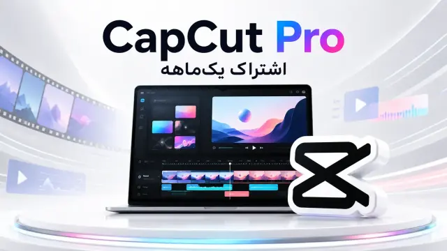 خرید خرید CapCut Pro یکماهه